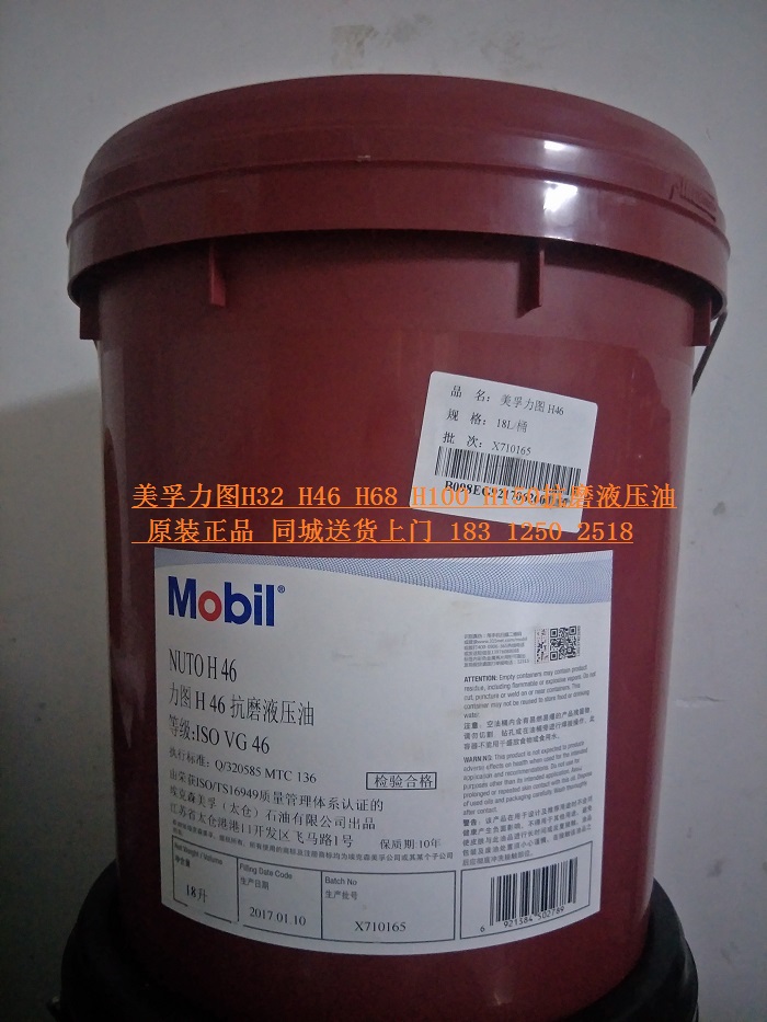  美孚力圖h46液壓油 Mobil nuto h46